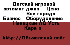 Детский игровой автомат джип  › Цена ­ 38 900 - Все города Бизнес » Оборудование   . Ненецкий АО,Усть-Кара п.